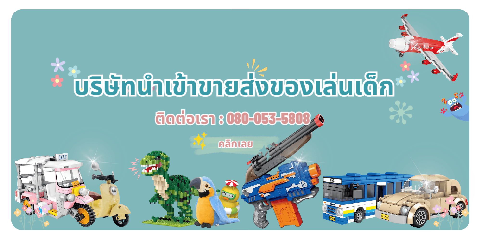 บริษัท สไมล์กู๊ด เทรดดิ้ง จำกัด โรงงานนำเข้าของเล่น